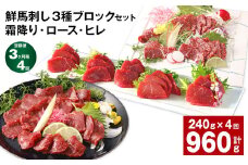 【3ヶ月毎4回定期便】鮮馬刺し 3種ブロックセット（霜降り・ロース・ヒレ）