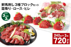 【3ヶ月毎3回定期便】鮮馬刺し 3種ブロックセット（霜降り・ロース・ヒレ）