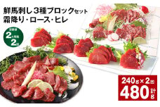 【2ヶ月毎2回定期便】鮮馬刺し 3種ブロックセット（霜降り・ロース・ヒレ）