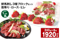 【1ヶ月毎8回定期便】鮮馬刺し 3種ブロックセット（霜降り・ロース・ヒレ）