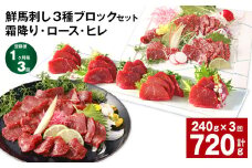【1ヶ月毎3回定期便】鮮馬刺し 3種ブロックセット（霜降り・ロース・ヒレ）