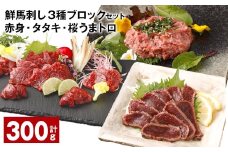 鮮馬刺し 3種ブロックセット（赤身×2・タタキ・桜うまトロ） 計約300g