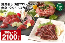 【1ヶ月毎7回定期便】鮮馬刺し 3種ブロックセット 赤身・タタキ・桜うまトロ