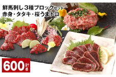 鮮馬刺し 3種ブロックセット（赤身×4・タタキ×2・桜うまトロ×2） 計約600g