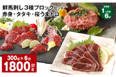 【1ヶ月毎6回定期便】鮮馬刺し 3種ブロックセット 赤身・タタキ・桜うまトロ
