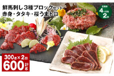【4ヶ月毎2回定期便】鮮馬刺し 3種ブロックセット 赤身・タタキ・桜うまトロ