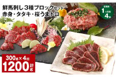 【1ヶ月毎4回定期便】鮮馬刺し 3種ブロックセット 赤身・タタキ・桜うまトロ