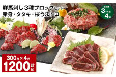 【3ヶ月毎4回定期便】鮮馬刺し 3種ブロックセット 赤身・タタキ・桜うまトロ