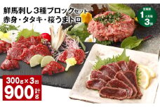 【1ヶ月毎3回定期便】鮮馬刺し 3種ブロックセット 赤身・タタキ・桜うまトロ
