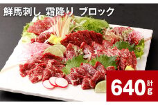 鮮馬刺し 霜降り ブロック