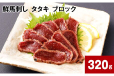 鮮馬刺し タタキ ブロック 計約320g