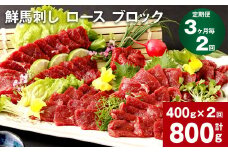 【3ヶ月毎2回定期便】鮮馬刺し ロース ブロック 計約800g（約400g×2回）