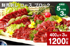 【5ヶ月毎3回定期便】鮮馬刺し ロース ブロック 計約1200g（約400g×3回）