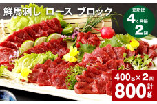 【4ヶ月毎2回定期便】鮮馬刺し ロース ブロック 計約800g（約400g×2回）