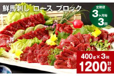 【3ヶ月毎3回定期便】鮮馬刺し ロース ブロック 計約1200g（約400g×3回）