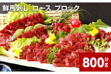 鮮馬刺し ロース ブロック 計約800g（約400g×2）
