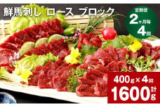 【2ヶ月毎4回定期便】鮮馬刺し ロース ブロック 計約1600g（約400g×4回）