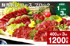 【1ヶ月毎3回定期便】鮮馬刺し ロース ブロック 計約1200g（約400g×3回）