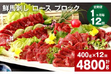 【1ヶ月毎12回定期便】鮮馬刺し ロース ブロック 計約4800g（約400g×12回）