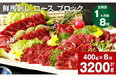 【1ヶ月毎8回定期便】鮮馬刺し ロース ブロック 計約3200g（約400g×8回）