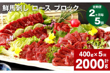 【2ヶ月毎5回定期便】鮮馬刺し ロース ブロック 計約2000g（約400g×5回）
