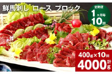 【1ヶ月毎10回定期便】鮮馬刺し ロース ブロック 計約4000g（約400g×10回）