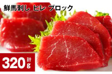 鮮馬刺し ヒレ ブロック 計約320g（約160g×2）