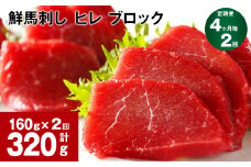 【4ヶ月毎2回定期便】鮮馬刺し ヒレ ブロック 計約320g（約160g×2回）