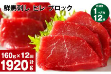 【1ヶ月毎12回定期便】鮮馬刺し ヒレ ブロック 計約1920g（約160g×12回）