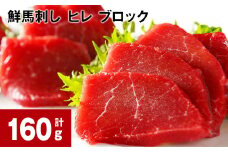 鮮馬刺し ヒレ ブロック 計約160g（約80g × 2パック）