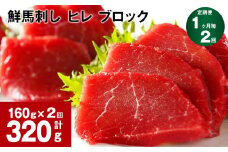 【1ヶ月毎2回定期便】鮮馬刺し ヒレ ブロック 計約320g（約160g×2回）