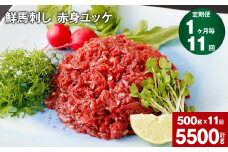 【1ヶ月毎11回定期便】鮮馬刺し 赤身ユッケ 計約5500g（約500g×11回）