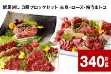 鮮馬刺し 3種ブロックセット( 赤身・ロース・桜うまトロ) 計340g