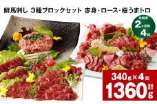 【2ヶ月毎4回定期便】鮮馬刺し 3種ブロックセット　計1360g