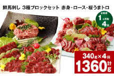 【1ヶ月毎4回定期便】鮮馬刺し 3種ブロックセット 計1360g