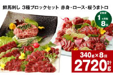 【1ヶ月毎8回定期便】鮮馬刺し 3種ブロックセット 計2720g