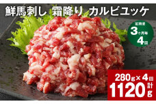 【3ヶ月毎4回定期便】鮮馬刺し 霜降り カルビユッケ 計約1120g