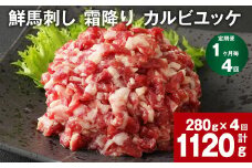 【1ヶ月毎4回定期便】鮮馬刺し 霜降り カルビユッケ 計約1120g