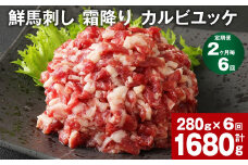 【2ヶ月毎6回定期便】鮮馬刺し 霜降り カルビユッケ 計約1680g