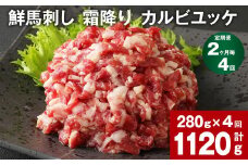 【2ヶ月毎4回定期便】鮮馬刺し 霜降り カルビユッケ 計約1120g