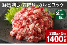 【2ヶ月毎5回定期便】鮮馬刺し 霜降り カルビユッケ 計約1400g