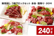 鮮馬刺し 3種ブロックセット（赤身・霜降り・タタキ） 計約240g（各約80g×1パック） 