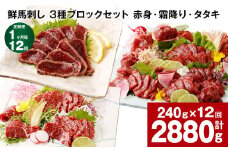 【1ヶ月毎12回定期便】鮮馬刺し 3種ブロックセット（赤身・霜降り・タタキ）