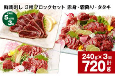 【5ヶ月毎3回定期便】鮮馬刺し 3種ブロックセット（赤身・霜降り・タタキ）