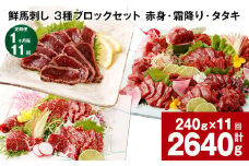 【1ヶ月毎11回定期便】鮮馬刺し 3種ブロックセット（赤身・霜降り・タタキ）
