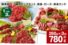 【1ヶ月毎3回定期便】鮮馬刺し 3種ブロックセット（赤身・ロース・赤身ユッケ）
