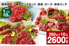 【1ヶ月毎10回定期便】鮮馬刺し 3種ブロックセット（赤身・ロース・赤身ユッケ）