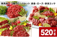 鮮馬刺し 3種ブロックセット（赤身・ロース・赤身ユッケ）計約520g