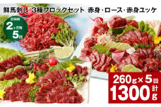 【2ヶ月毎5回定期便】鮮馬刺し 3種ブロックセット（赤身・ロース・赤身ユッケ）