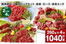 【2ヶ月毎4回定期便】鮮馬刺し 3種ブロックセット（赤身・ロース・赤身ユッケ）